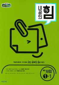 내공의 중등사회 1-1(2018)